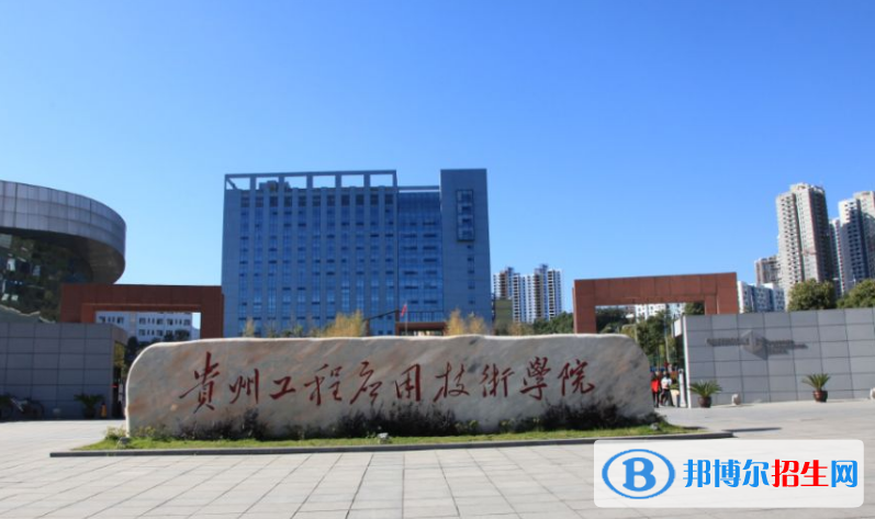 貴州工程應(yīng)用技術(shù)學(xué)院是不是雙一流大學(xué)？ 