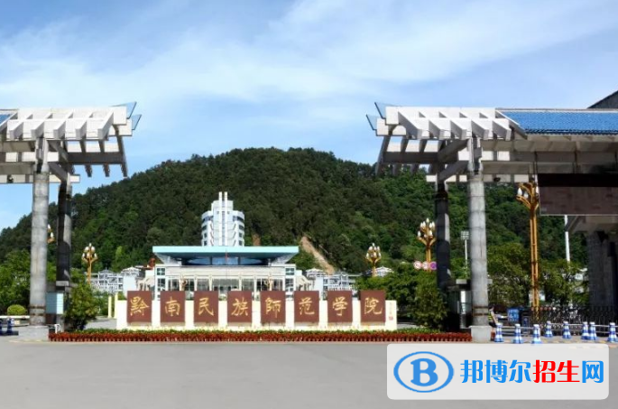 黔南民族師范學院是不是雙一流大學？ 