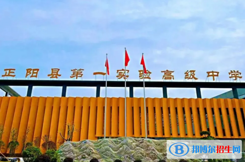 正陽縣第一實驗高中錄取分?jǐn)?shù)線(2022正陽縣第一實驗高中)