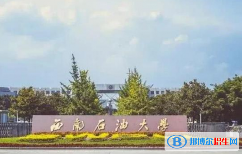西南石油大學(xué)是不是雙一流大學(xué)？ 
