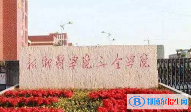 新鄉(xiāng)醫(yī)學院三全學院是不是雙一流大學？