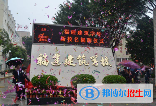 福建建筑學校2023年招生計劃