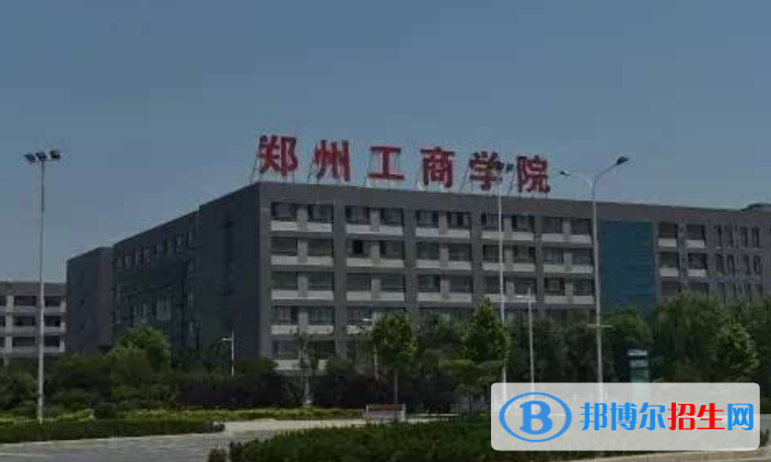 鄭州工商學(xué)院是不是雙一流大學(xué)？