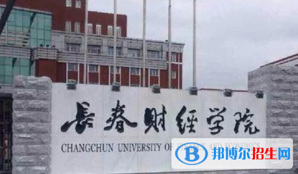 長春財經(jīng)學(xué)院是不是雙一流大學(xué)？