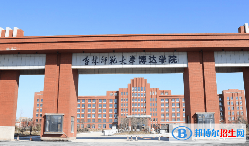 吉林師范大學(xué)博達(dá)學(xué)院是不是雙一流大學(xué)？