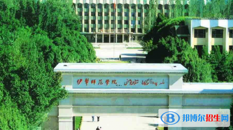 伊犁師范大學是不是雙一流大學？