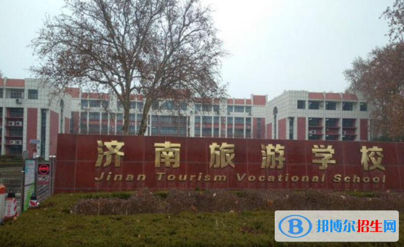 濟南旅游學(xué)校綜合高中錄取分?jǐn)?shù)線(2022濟南旅游學(xué)校綜合高中)