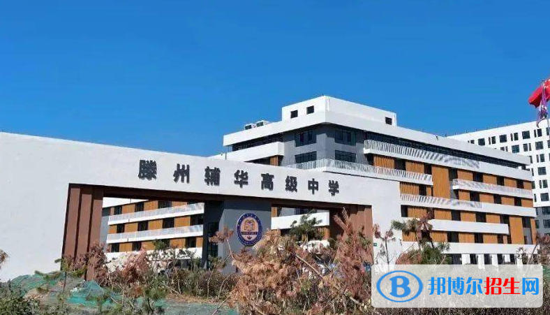 滕州輔華高中錄取分?jǐn)?shù)線(xiàn)(2022滕州輔華高中)