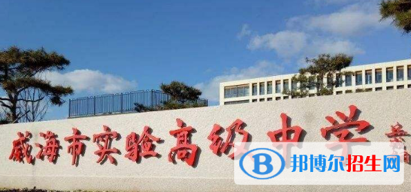 威海實驗高中錄取分?jǐn)?shù)線(2022威海實驗高中)