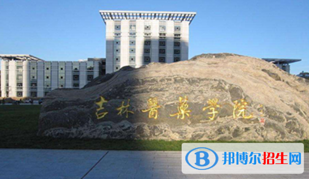 吉林醫(yī)藥學(xué)院是不是雙一流大學(xué)？