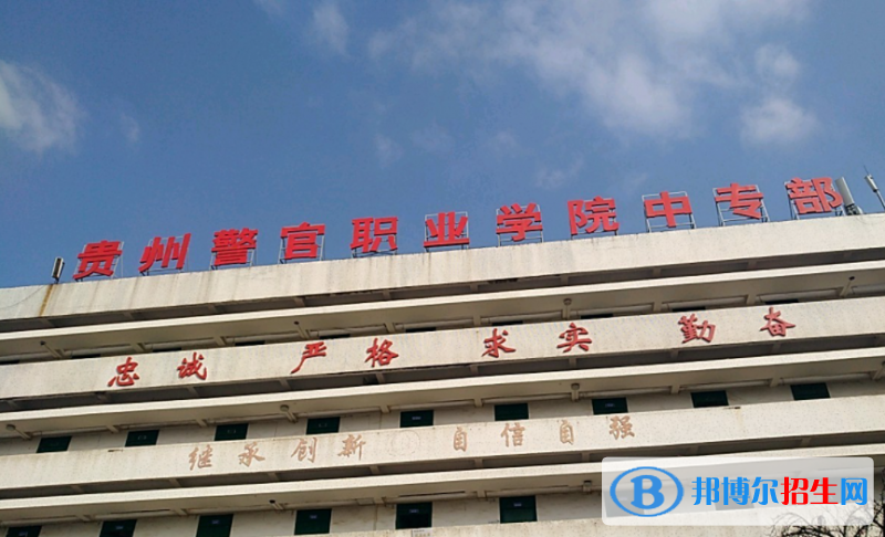 貴州警官職業(yè)學院中專部2023年怎么樣、好不好