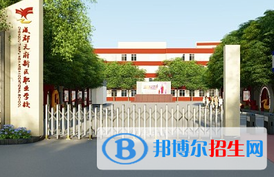 成都天府新區(qū)職業(yè)學(xué)校2023年學(xué)費、收費多少