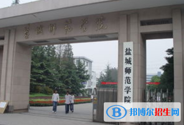 鹽城師范學院是不是雙一流大學？