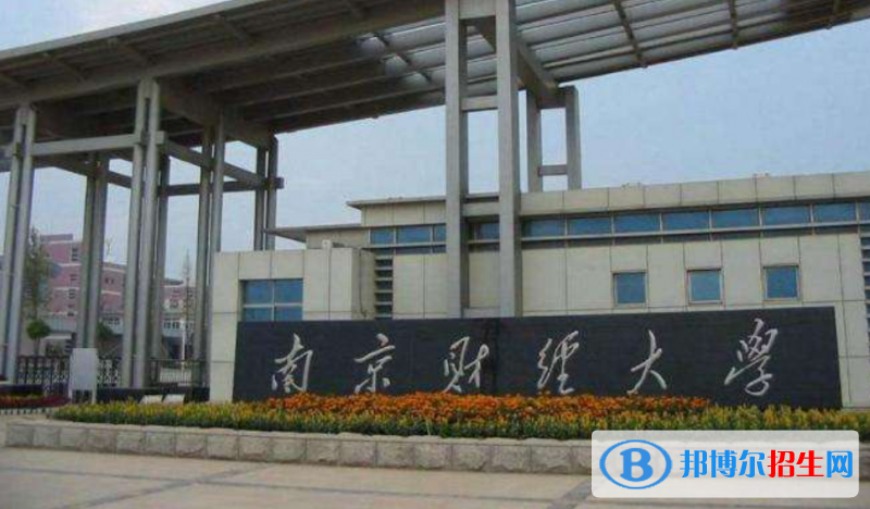 南京財經(jīng)大學是不是雙一流大學？