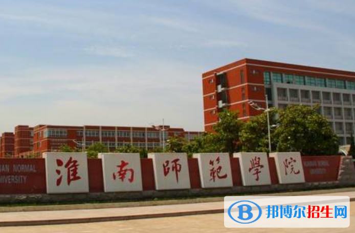 淮南師范學院是不是雙一流大學？