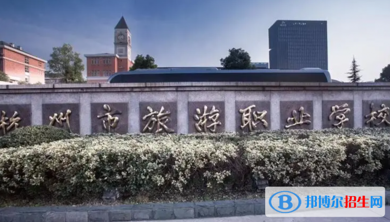 杭州市旅游職業(yè)學(xué)校2023年招生簡章