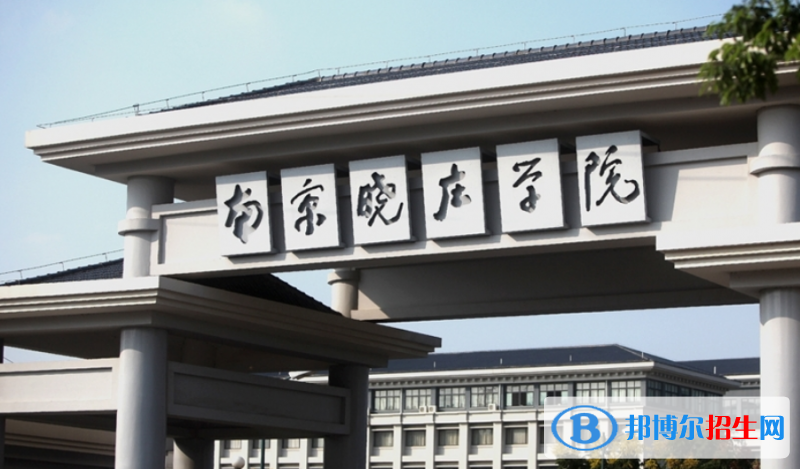 南京曉莊學(xué)院是不是雙一流大學(xué)？