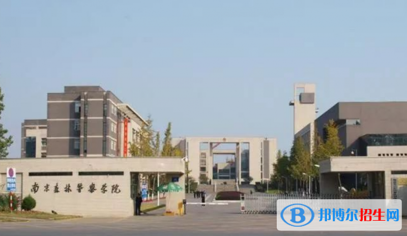 南京森林警察學(xué)院是不是雙一流大學(xué)？