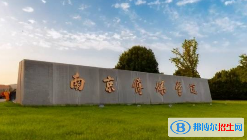 南京傳媒學(xué)院是不是雙一流大學(xué)？