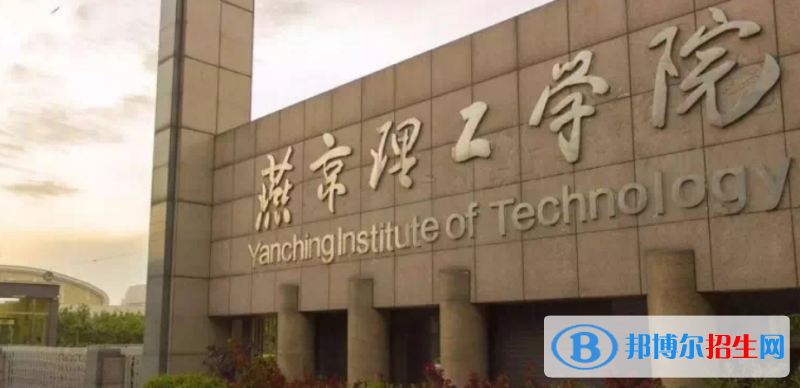 燕京理工學(xué)院是不是雙一流大學(xué)？