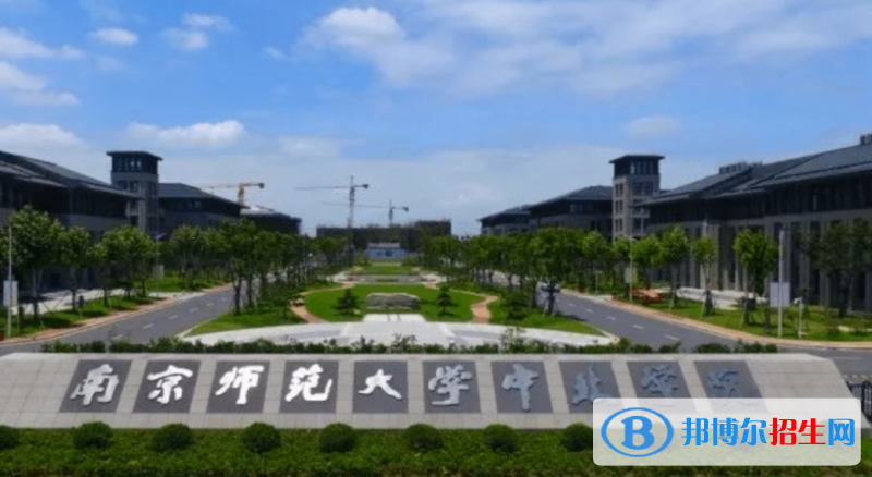 南京師范大學(xué)中北學(xué)院是不是雙一流大學(xué)？
