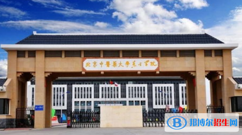 北京中醫(yī)藥大學(xué)東方學(xué)院是不是雙一流大學(xué)？