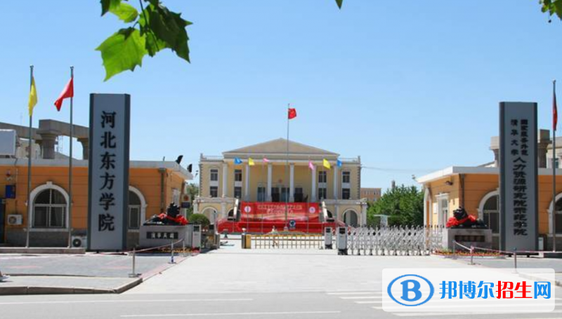河北東方學(xué)院是不是雙一流大學(xué)？