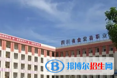 四川省金堂縣職業(yè)高級中學(xué)2023年招生辦聯(lián)系電話