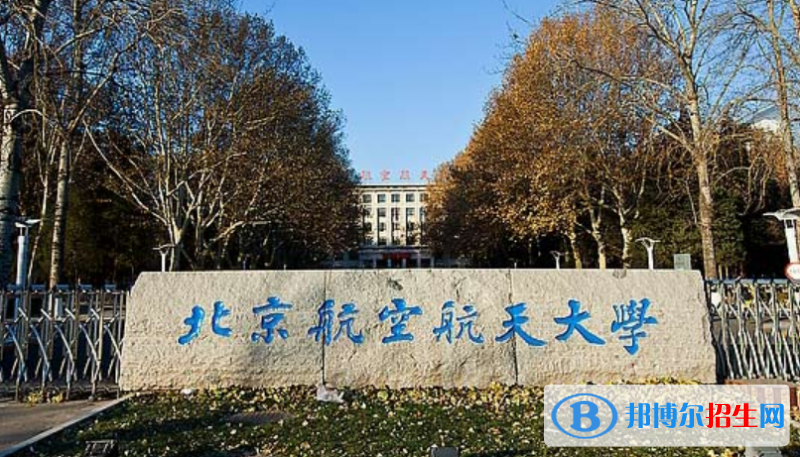 北京航空航天大學(xué)是不是雙一流大學(xué)？ 