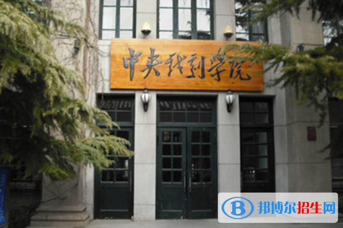 中央戲劇學(xué)院是不是雙一流大學(xué)？