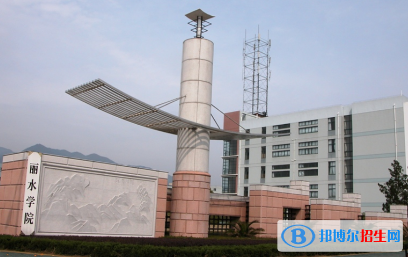 麗水市好的大學(xué)有哪些？（麗水市高校2023最新排名）