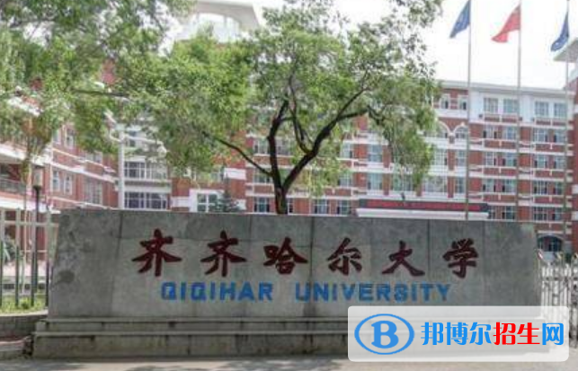 齊齊哈爾市好的大學(xué)有哪些？（齊齊哈爾市高校2023最新排名）