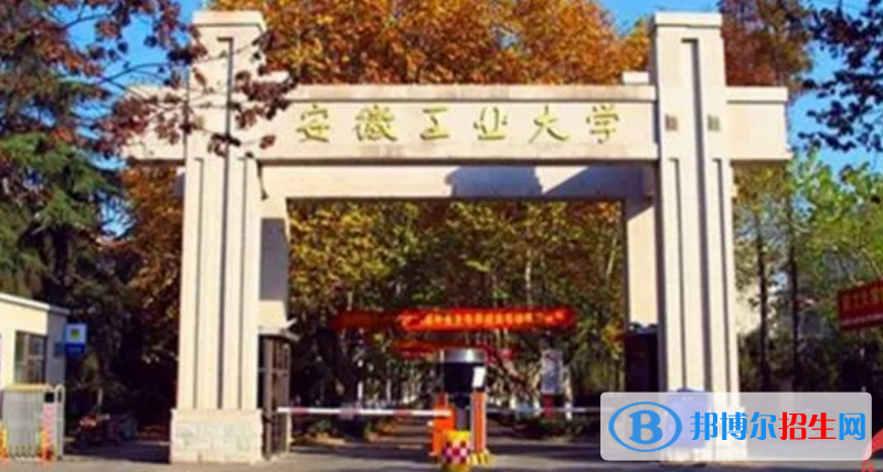 馬鞍山市好的大學(xué)有哪些？（馬鞍山市高校2023最新排名）