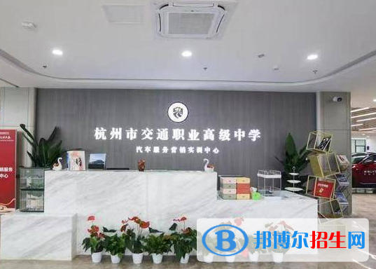 杭州市交通職業(yè)高級中學(xué)2023年招生辦聯(lián)系電話
