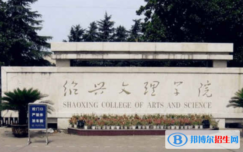 紹興市好的大學(xué)有哪些？（紹興市高校2023最新排名）