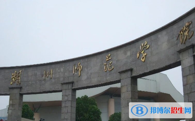 湖州市好的大學有哪些？（湖州市高校2023最新排名）