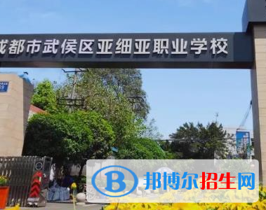 成都市武侯區(qū)亞細(xì)亞職業(yè)學(xué)校2023年報(bào)名條件、招生要求、招生對(duì)象