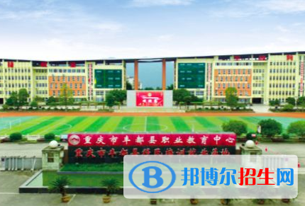 重慶市豐都縣職業(yè)教育中心2023年怎么樣、好不好