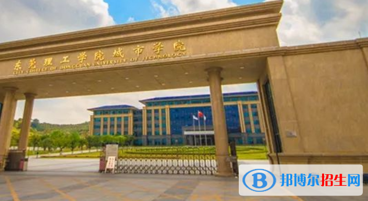 東莞理工學(xué)院城市學(xué)院最新全國(guó)排名第977（2023參考）