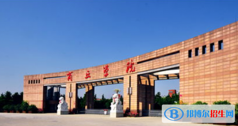 商丘學院最新全國排名第831（2023參考）