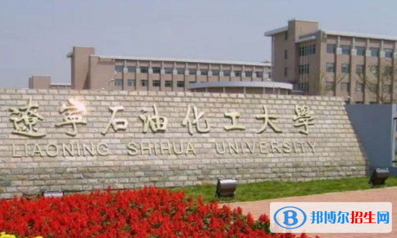 遼寧石油化工大學(xué)最新全國排名第320（2023參考）