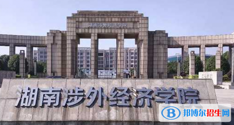 湖南涉外經(jīng)濟(jì)學(xué)院是幾本？是985和211嗎？