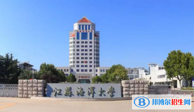 江蘇海洋大學(xué)是幾本？是985和211嗎？