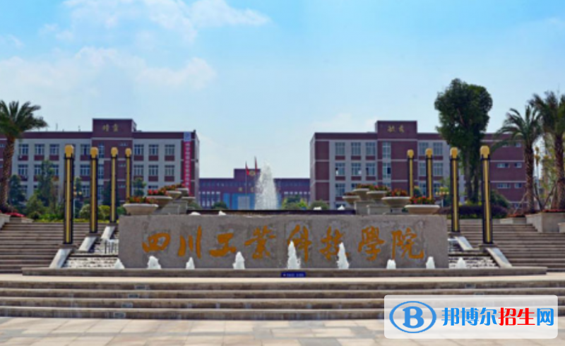四川工業(yè)科技學(xué)院是幾本？是985和211嗎？