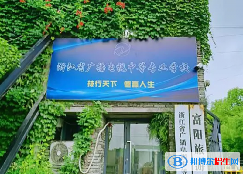 浙江省廣播電視中等專業(yè)學(xué)校2023年怎么樣、好不好