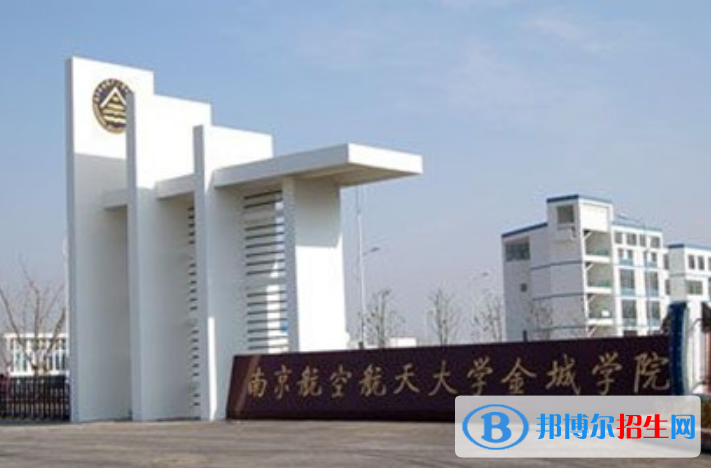 南京航空航天大學金城學院是幾本？是985和211嗎？