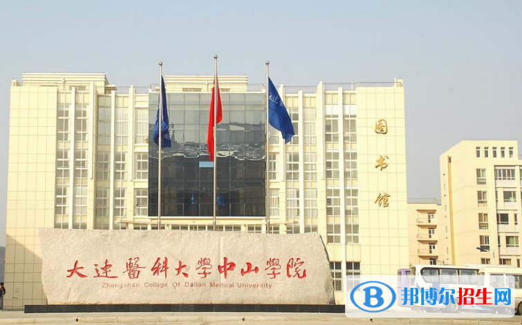 大連醫(yī)科大學(xué)中山學(xué)院是幾本？是985和211嗎？