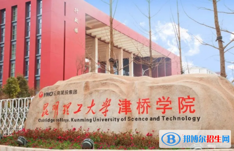 昆明理工大學津橋學院是幾本？是985和211嗎？