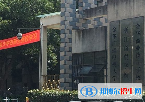 金華商業(yè)技工學(xué)校2023年怎么樣、好不好