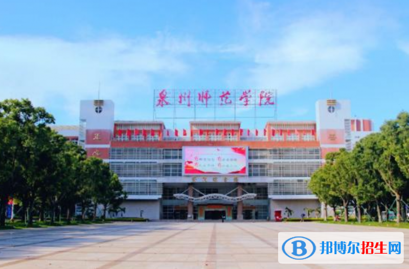 泉州師范學(xué)院是幾本？是985和211嗎？